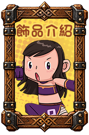 飾品介紹