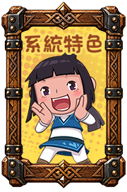 系統特色