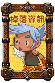 掉落資訊