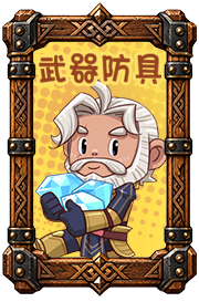 武器防具