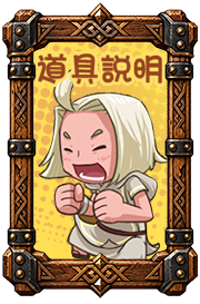 道具說明
